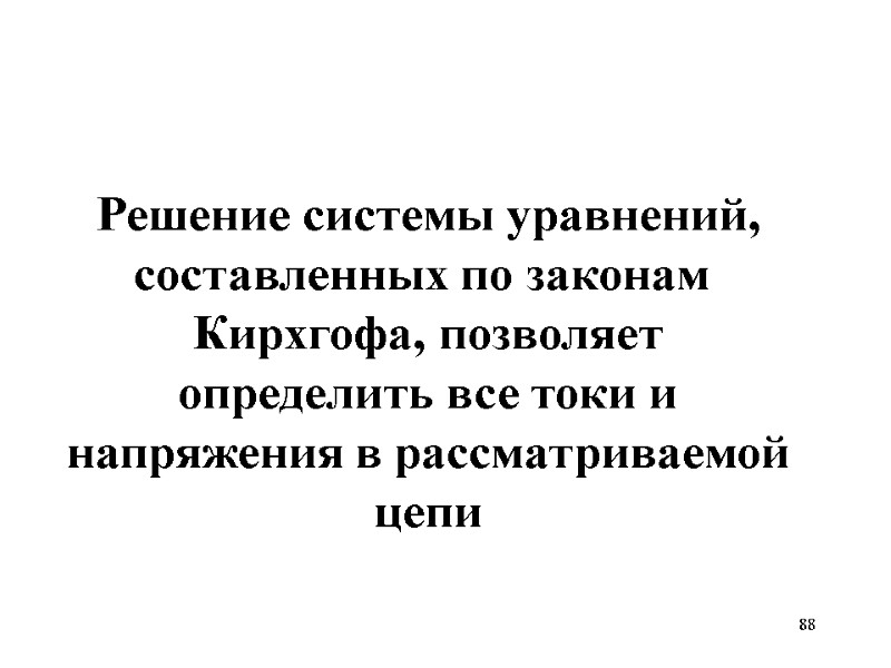 88   Решение системы уравнений, составленных по законам  Кирхгофа, позволяет определить все